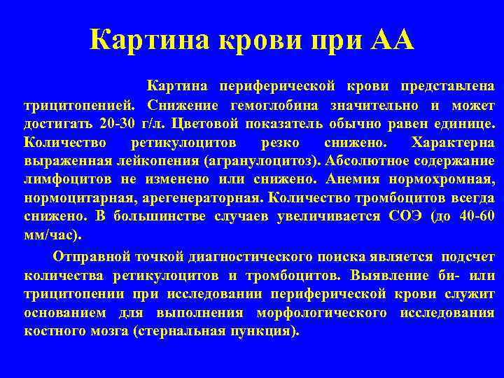 Картина крови при АА Картина периферической крови представлена трицитопенией. Снижение гемоглобина значительно и может