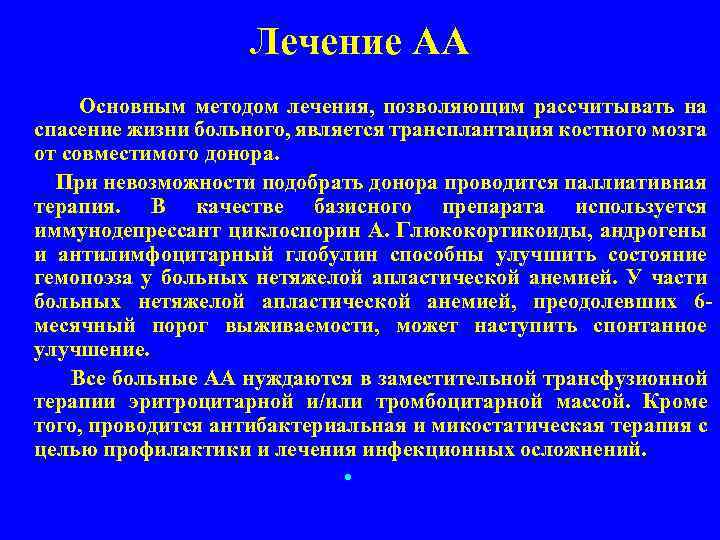 Лечение АА Основным методом лечения, позволяющим рассчитывать на спасение жизни больного, является трансплантация костного