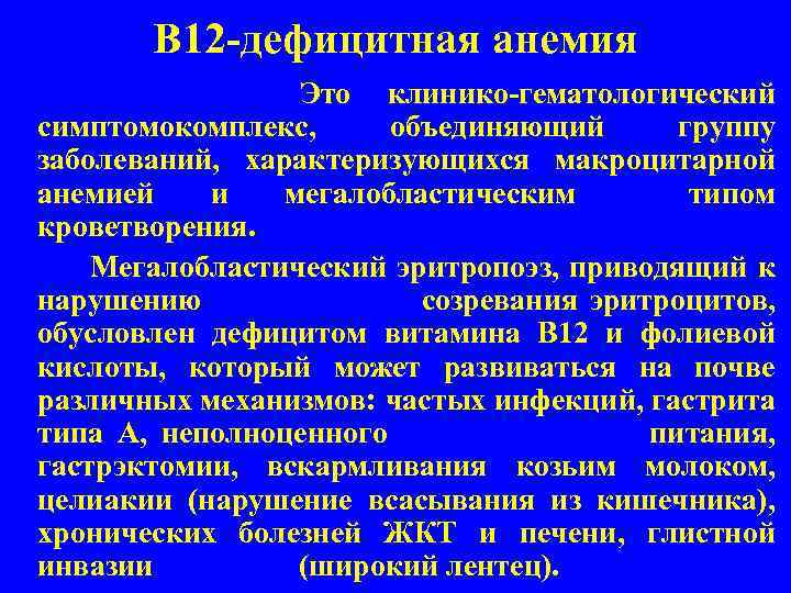 В 12 дефицитная анемия Это клинико гематологический симптомокомплекс, объединяющий группу заболеваний, характеризующихся макроцитарной анемией