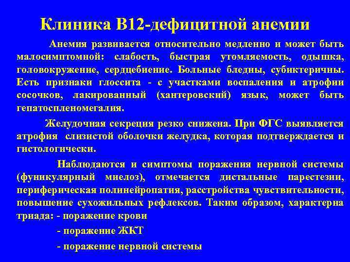Клиника В 12 дефицитной анемии Анемия развивается относительно медленно и может быть малосимптомной: слабость,