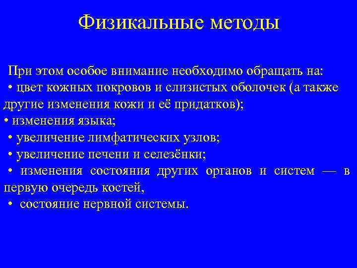 Физикальные методы При этом особое внимание необходимо обращать на: • цвет кожных покровов и