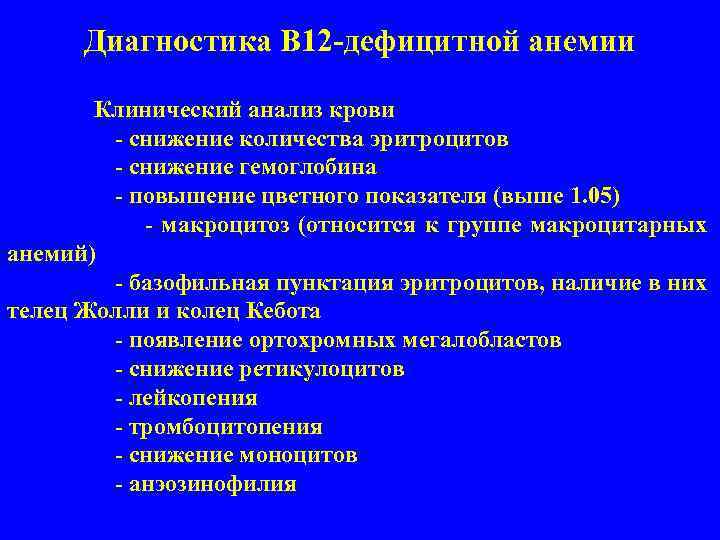Диагностика В 12 дефицитной анемии Клинический анализ крови снижение количества эритроцитов снижение гемоглобина повышение