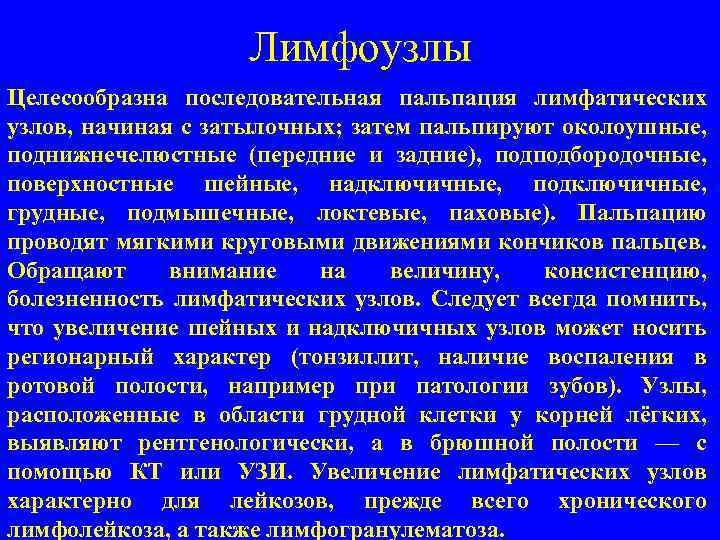 Лимфоузлы Целесообразна последовательная пальпация лимфатических узлов, начиная с затылочных; затем пальпируют околоушные, поднижнечелюстные (передние