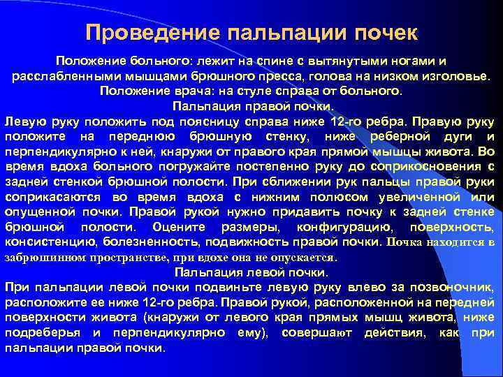 Проведение пальпации почек Положение больного: лежит на спине с вытянутыми ногами и расслабленными мышцами