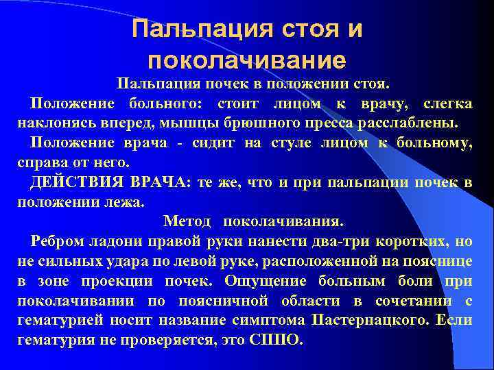 Пальпация стоя и поколачивание Пальпация почек в положении стоя. Положение больного: стоит лицом к