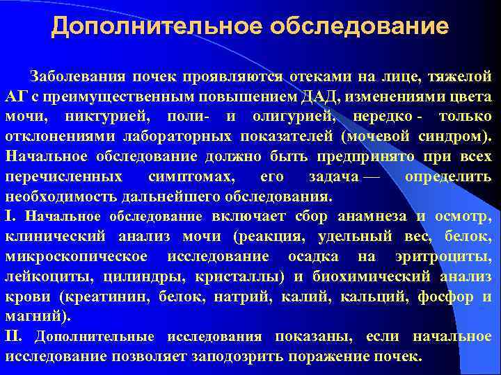 Дополнительное обследование Заболевания почек проявляются отеками на лице, тяжелой АГ с преимущественным повышением ДАД,