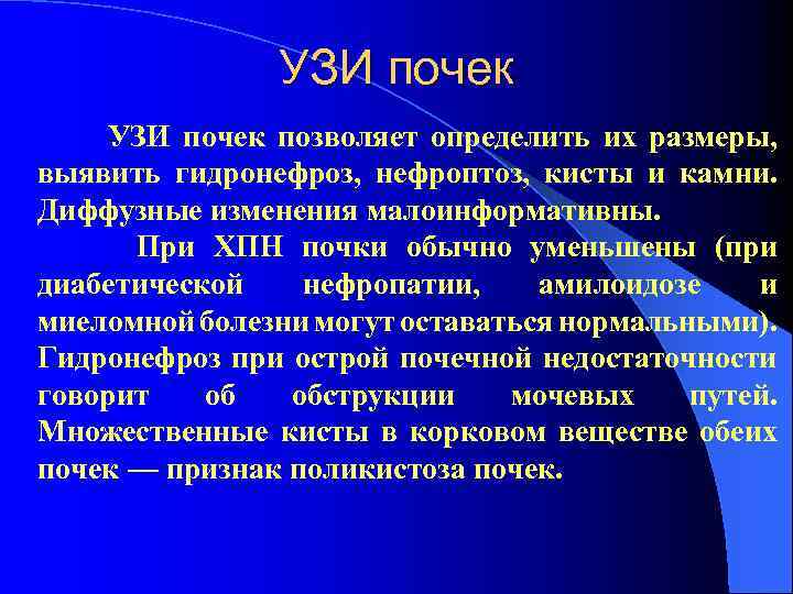 УЗИ почек УЗИ почек позволяет определить их размеры, выявить гидронефроз, нефроптоз, кисты и камни.