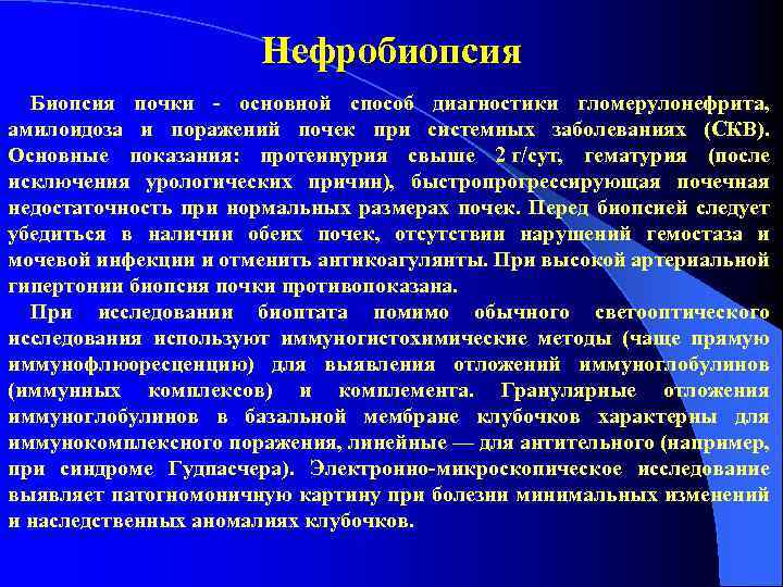 Нефробиопсия Биопсия почки - основной способ диагностики гломерулонефрита, амилоидоза и поражений почек при системных