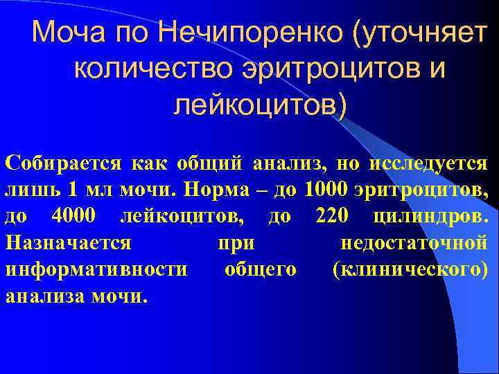 Лейкоциты и эритроциты в моче по нечипоренко. Эритроциты в моче по Нечипоренко повышены. Нечипоренко эритроциты повышены. Анализ по Нечипоренко эритроциты повышены. Норма эритроцитов в анализе мочи по Нечипоренко.