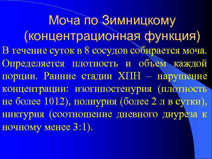 Моча по Зимницкому (концентрационная функция) В течение суток в 8 сосудов собирается моча. Определяется