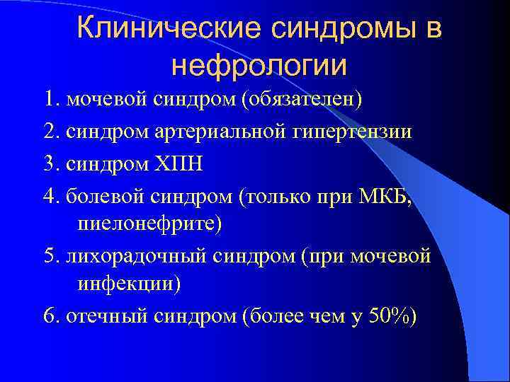 Клинические синдромы в нефрологии 1. мочевой синдром (обязателен) 2. синдром артериальной гипертензии 3. синдром