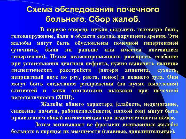 Схема обследования почечного больного. Сбор жалоб. В первую очередь нужно выделить головную боль, головокружение,