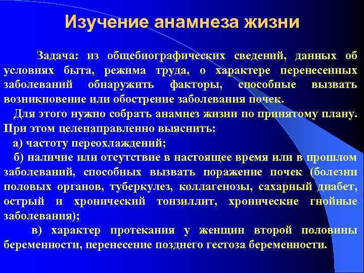 Изучение анамнеза жизни Задача: из общебиографических сведений, данных об условиях быта, режима труда, о