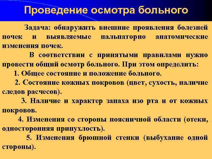 Проведение общего. Задачи общего осмотра пациента. Задачи общего осмотра больного. Правила проведения осмотра пациента. Общие принципы проведения осмотра больного.