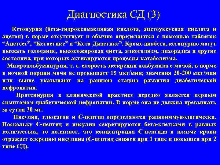 Диагностика СД (3) Кетонурия (бета-гидроксимасляная кислота, ацетоуксусная кислота и ацетон) в норме отсутствует и