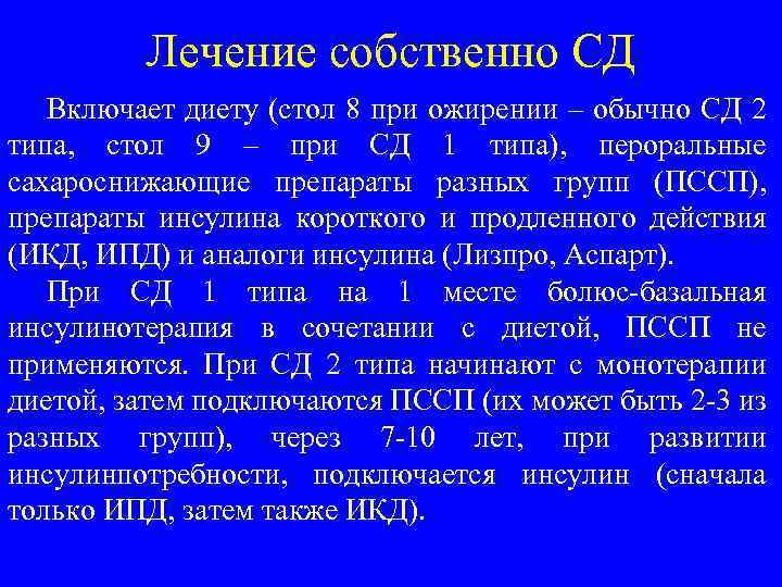 Лечение собственно СД Включает диету (стол 8 при ожирении – обычно СД 2 типа,