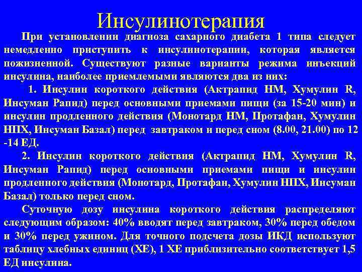 Инсулинотерапия При установлении диагноза сахарного диабета 1 типа следует немедленно приступить к инсулинотерапии, которая