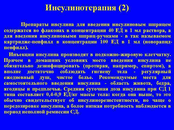 Инсулинотерапия (2) Препараты инсулина для введения инсулиновым шприцем содержатся во флаконах в концентрации 40