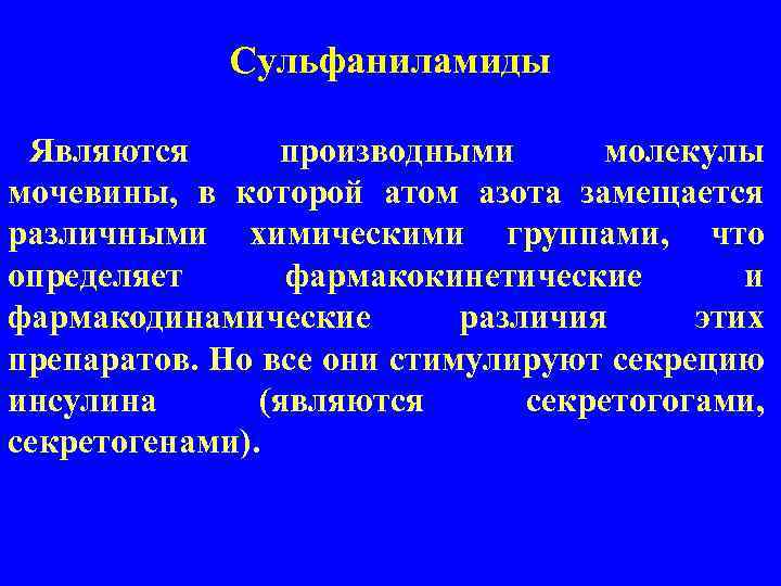 Сульфаниламиды Являются производными молекулы мочевины, в которой атом азота замещается различными химическими группами, что