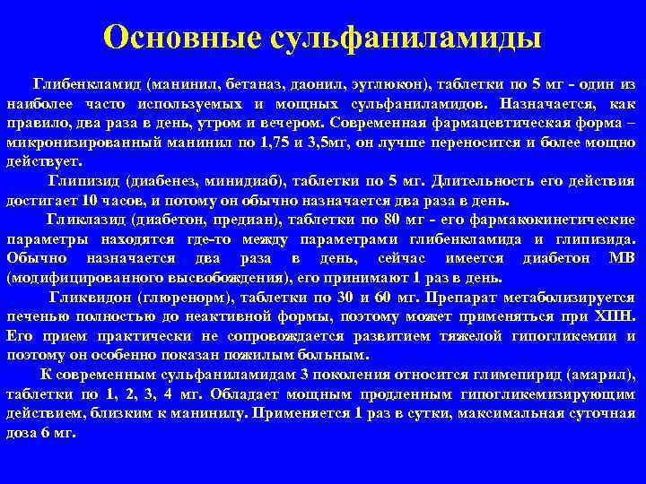 Основные сульфаниламиды Глибенкламид (манинил, бетаназ, даонил, эуглюкон), таблетки по 5 мг - один из