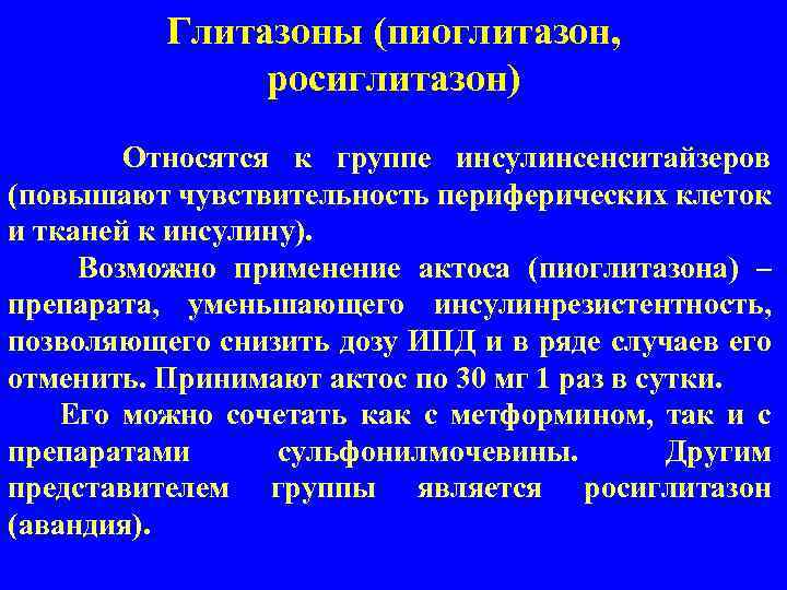 Глитазоны (пиоглитазон, росиглитазон) Относятся к группе инсулинсенситайзеров (повышают чувствительность периферических клеток и тканей к