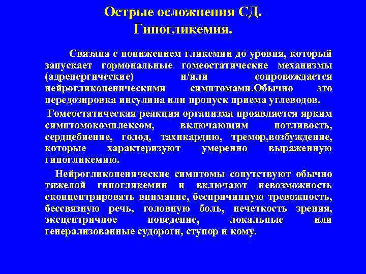 Острые осложнения СД. Гипогликемия. Связана с понижением гликемии до уровня, который запускает гормональные гомеостатические