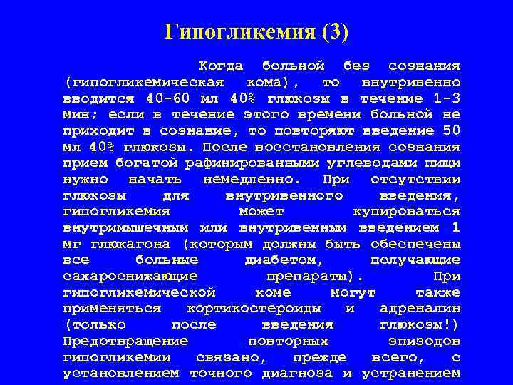 Гипогликемия (3) Когда больной без сознания (гипогликемическая кома), то внутривенно вводится 40 -60 мл