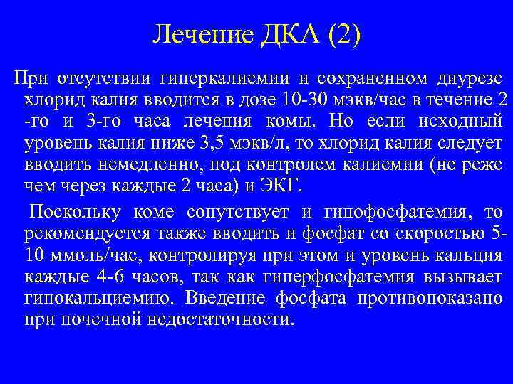 Лечение ДКА (2) При отсутствии гиперкалиемии и сохраненном диурезе хлорид калия вводится в дозе