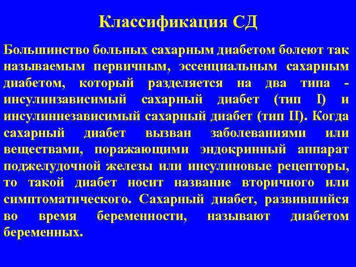 Классификация СД Большинство больных сахарным диабетом болеют так называемым первичным, эссенциальным сахарным диабетом, который