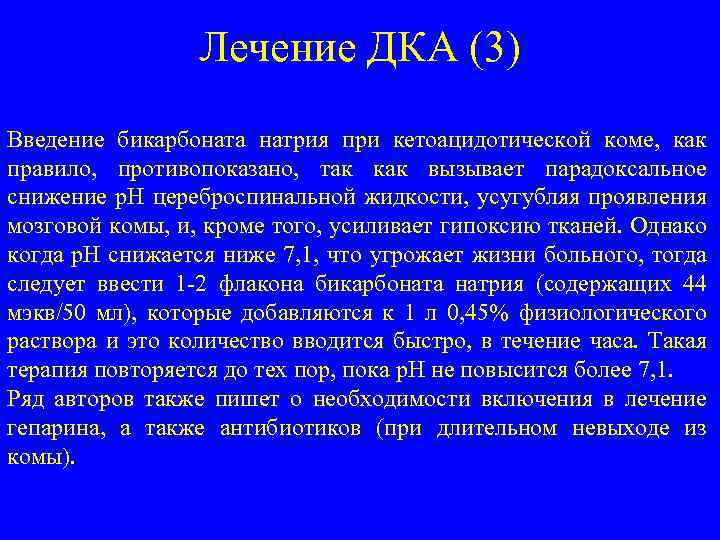 Лечение ДКА (3) Введение бикарбоната натрия при кетоацидотической коме, как правило, противопоказано, так как