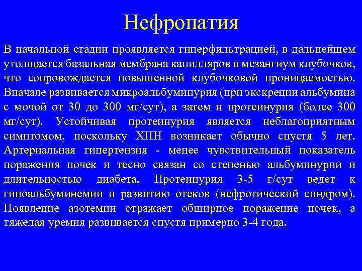 Нефропатия В начальной стадии проявляется гиперфильтрацией, в дальнейшем утолщается базальная мембрана капилляров и мезангиум