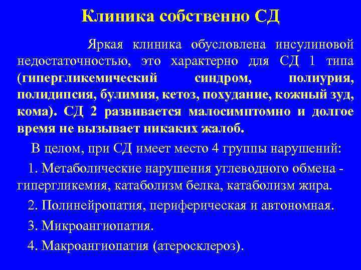 Клиника собственно СД Яркая клиника обусловлена инсулиновой недостаточностью, это характерно для СД 1 типа