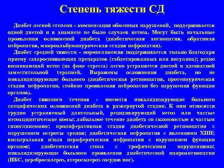 Степень тяжести СД Диабет легкой степени - компенсация обменных нарушений, поддерживается одной диетой и