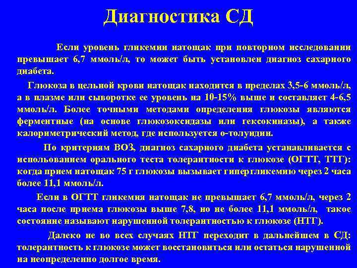 Диагностика СД Если уровень гликемии натощак при повторном исследовании превышает 6, 7 ммоль/л, то