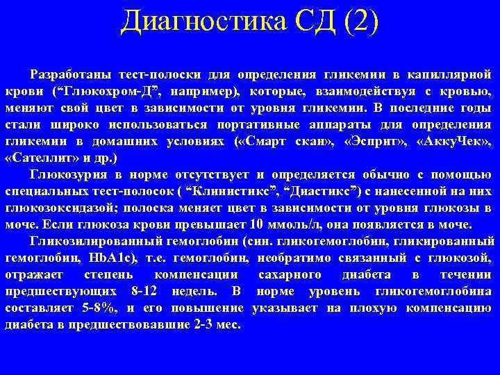 Диагностика СД (2) Разработаны тест-полоски для определения гликемии в капиллярной крови (“Глюкохром-Д”, например), которые,