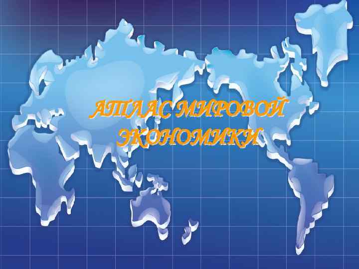 АТЛАС МИРОВОЙ ЭКОНОМИКИ 