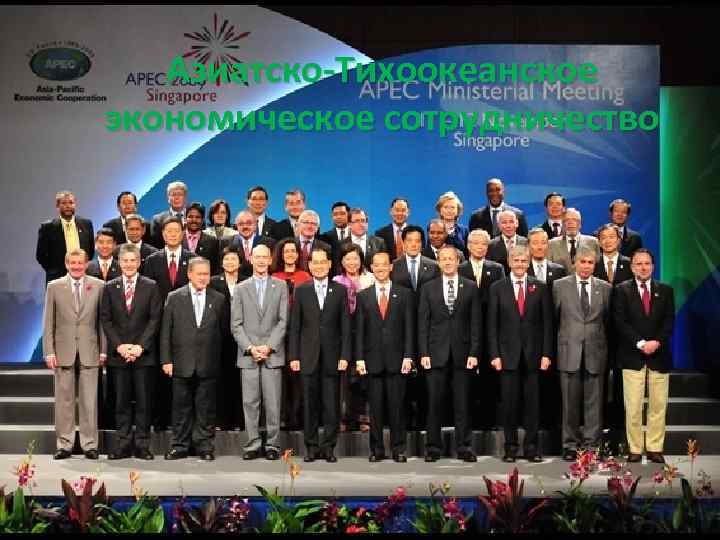 Азиатско-Тихоокеанское экономическое сотрудничество 