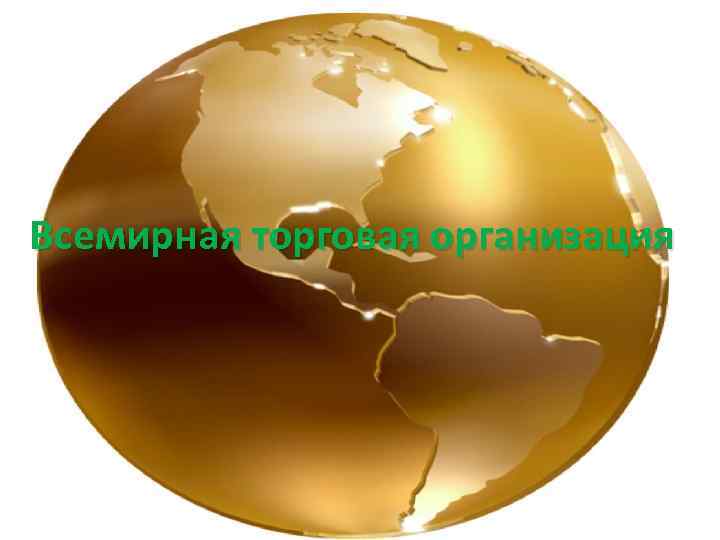 Всемирная торговая организация 