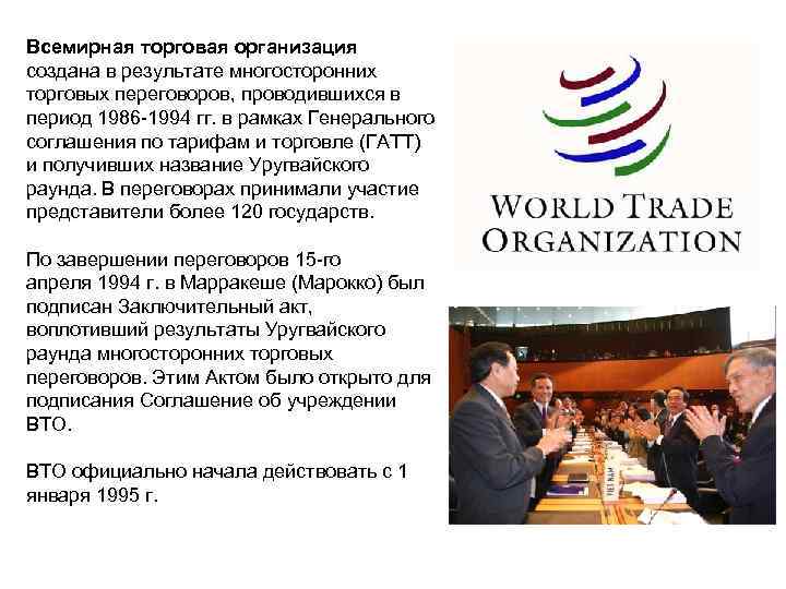 Всемирная торговая организация создана в результате многосторонних торговых переговоров, проводившихся в период 1986 -1994