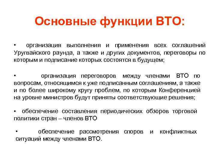 Основные функции ВТО: • организация выполнения и применения всех соглашений Уругвайского раунда, а также