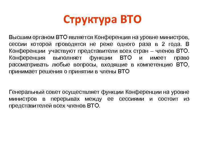 Структура ВТО Высшим органом ВТО является Конференция на уровне министров, сессии которой проводятся не