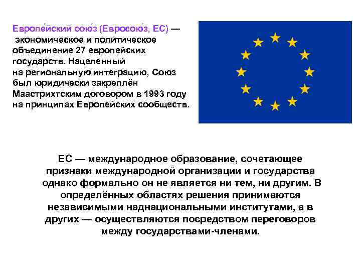 Европе йский сою з (Евросою з, ЕС) — экономическое и политическое объединение 27 европейских