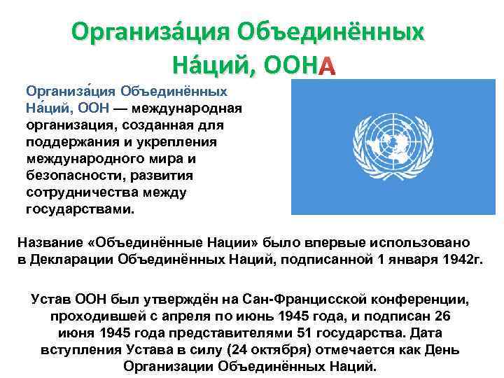 Организа ция Объединённых На ций, ООН — международная организация, созданная для поддержания и укрепления