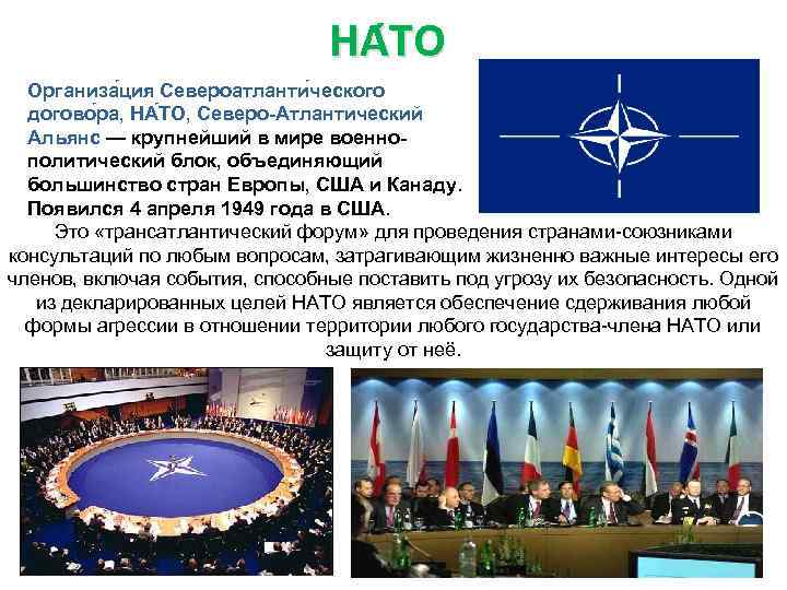 Организация Североатлантического договора НАТО. НАТО цели. Североатлантический Альянс.