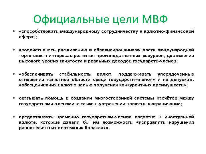 Официальные цели МВФ «способствовать международному сотрудничеству в валютно-финансовой сфере» ; «содействовать расширению и сбалансированному