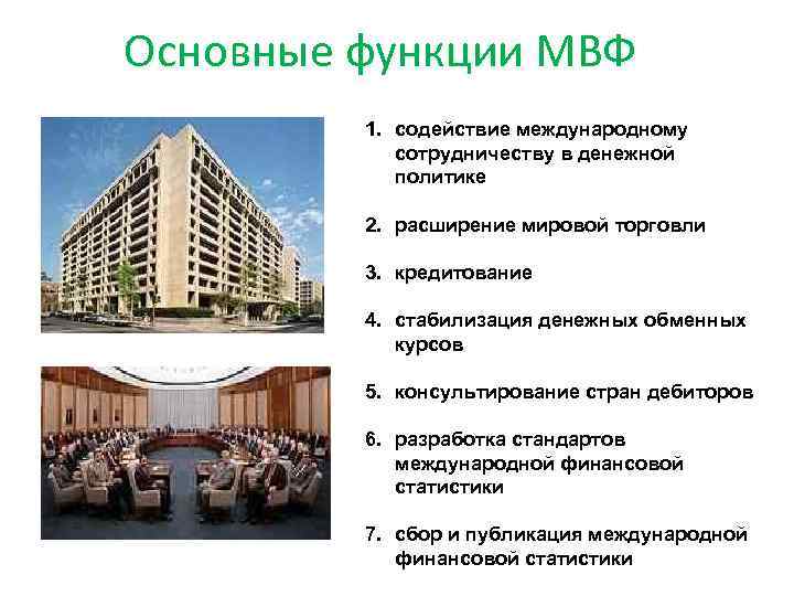 Основные функции МВФ 1. содействие международному сотрудничеству в денежной политике 2. расширение мировой торговли