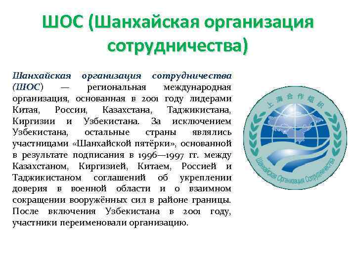 ШОС (Шанхайская организация сотрудничества) Шанхайская организация сотрудничества (ШОС) — региональная международная организация, основанная в