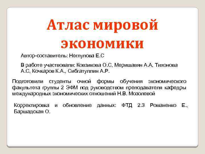 Атлас мировой экономики Автор-составитель: Неглупова Е. С В работе участвовали: Ковзикова О. С, Меришавян