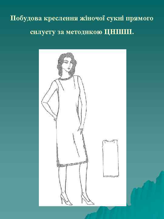 Побудова креслення жіночої сукні прямого силуету за методикою ЦНІШП. 