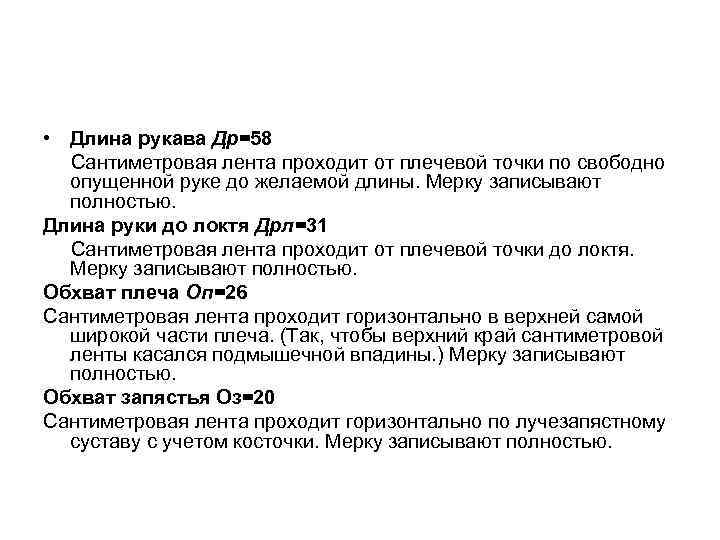  • Длина рукава Др=58 Сантиметровая лента проходит от плечевой точки по свободно опущенной